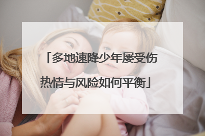 多地速降少年屡受伤热情与风险如何平衡