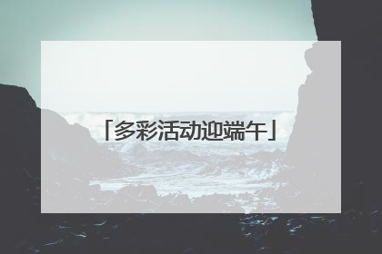 多彩活动迎端午