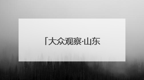 大众观察·山东麦收第一线丨“良种田”里产好粮