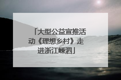 大型公益宣推活动《理想乡村》走进浙江嵊泗