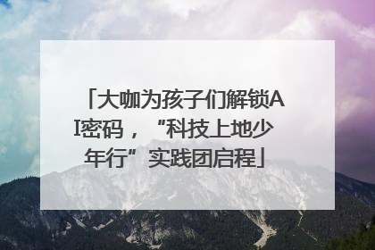 大咖为孩子们解锁AI密码，“科技上地少年行”实践团启程