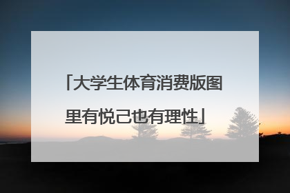 大学生体育消费版图里有悦己也有理性