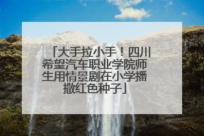 大手拉小手！四川希望汽车职业学院师生用情景剧在小学播撒红色种子