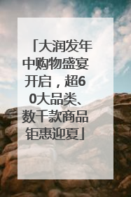 大润发年中购物盛宴开启，超60大品类、数千款商品钜惠迎夏