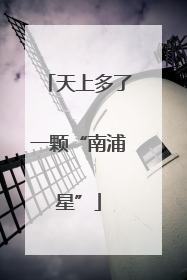 天上多了一颗“南浦星”