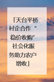 天台平桥村企合作“稳价收购” 社会化服务助力农户增收