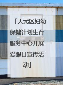 天元区妇幼保健计划生育服务中心开展爱眼日宣传活动