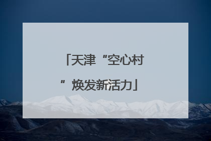 天津“空心村”焕发新活力