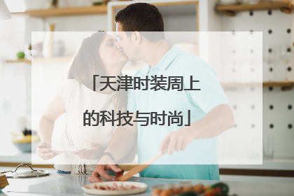天津时装周上的科技与时尚