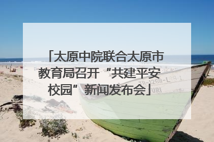 太原中院联合太原市教育局召开“共建平安校园”新闻发布会
