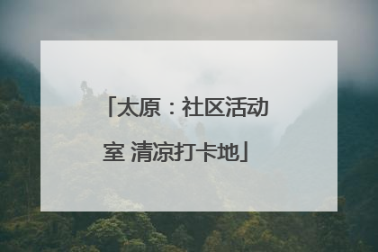 太原：社区活动室 清凉打卡地
