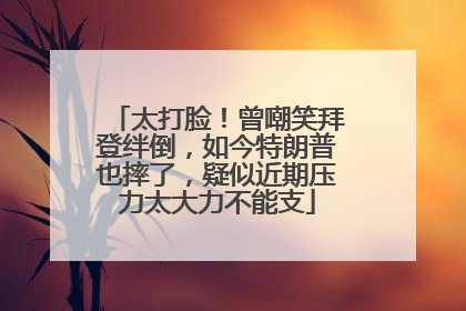 太打脸！曾嘲笑拜登绊倒，如今特朗普也摔了，疑似近期压力太大力不能支