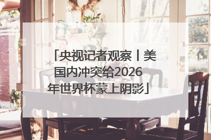 央视记者观察丨美国内冲突给2026年世界杯蒙上阴影