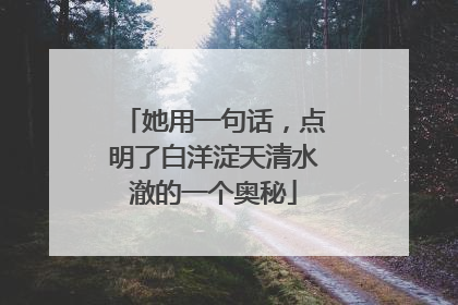 她用一句话，点明了白洋淀天清水澈的一个奥秘