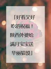 好看又好吃的祝福！陕西外婆给满月宝宝送华丽猫馍