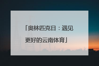 奥林匹克日：遇见更好的云南体育