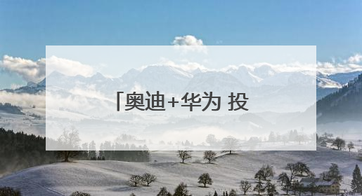 奥迪+华为 投资180亿的PPE超级智能工厂首款产品要搞大事情？｜粤港澳车展