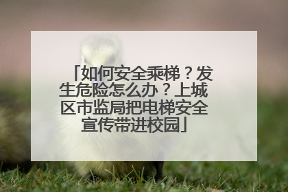 如何安全乘梯？发生危险怎么办？上城区市监局把电梯安全宣传带进校园