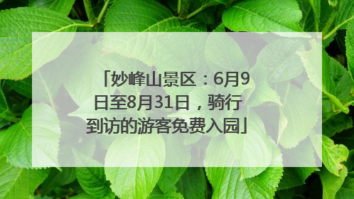 妙峰山景区：6月9日至8月31日，骑行到访的游客免费入园