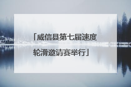 威信县第七届速度轮滑邀请赛举行