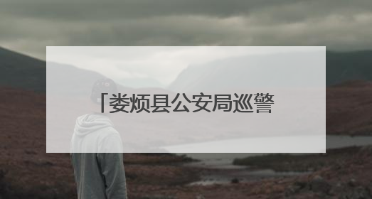 娄烦县公安局巡警大队巡查汾河水库 劝阻钓鱼捕鱼