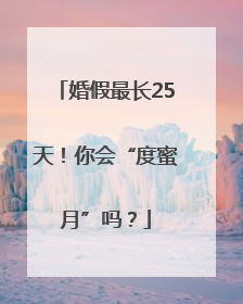 婚假最长25天！你会“度蜜月”吗？