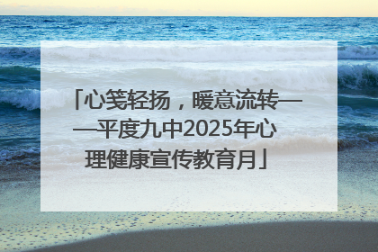 心笺轻扬，暖意流转——平度九中2025年心理健康宣传教育月