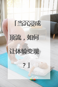 当沉浸成顶流，如何让体验变现？