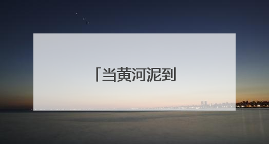 当黄河泥到了学生手里