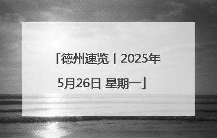 德州速览丨2025年5月26日 星期一