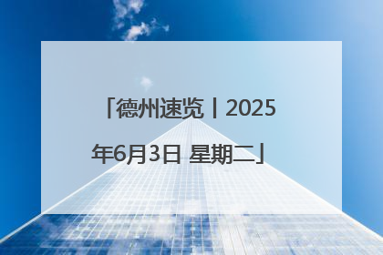 德州速览丨2025年6月3日 星期二