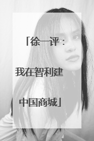 徐一评：我在智利建中国商城