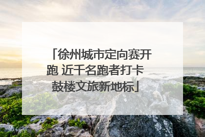 徐州城市定向赛开跑 近千名跑者打卡鼓楼文旅新地标