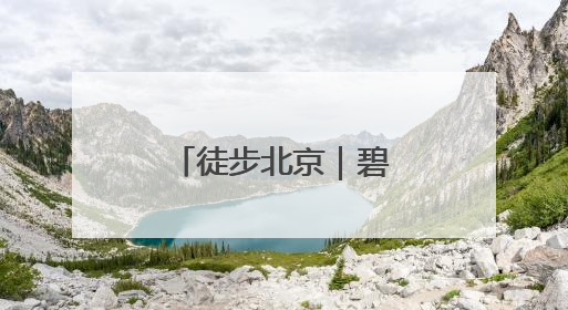 徒步北京｜碧空如洗，运河绿道行者如织