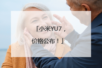 小米YU7，价格公布！
