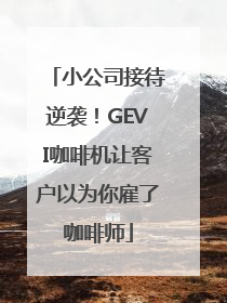 小公司接待逆袭！GEVI咖啡机让客户以为你雇了咖啡师