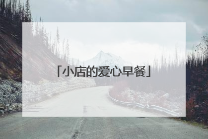 小店的爱心早餐