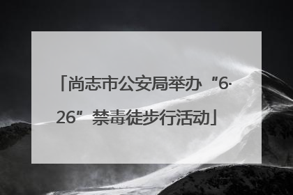 尚志市公安局举办“6·26”禁毒徒步行活动
