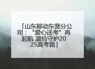 山东移动东营分公司：“爱心送考”再起航 温情守护2025高考路