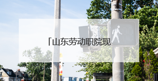 山东劳动职院现代物流管理专业：打造乡村振兴职教改革齐鲁样板