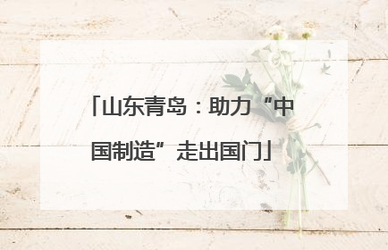 山东青岛：助力“中国制造”走出国门