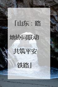 山东：路地协同联动 共筑平安铁路