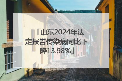 山东2024年法定报告传染病同比下降13.98%