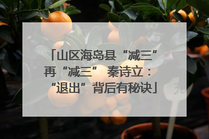 山区海岛县“减三”再“减三” 秦诗立：“退出”背后有秘诀