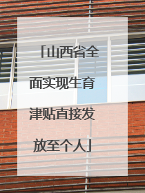 山西省全面实现生育津贴直接发放至个人