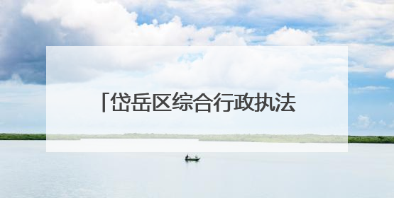 岱岳区综合行政执法局高铁站中队：14个城管服务站“开诊记”：把脉社区疑难杂症开出治理良方