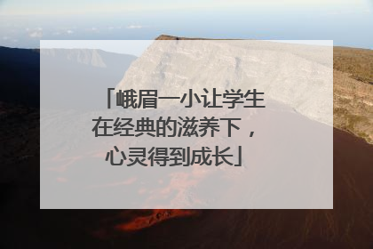 峨眉一小让学生在经典的滋养下，心灵得到成长