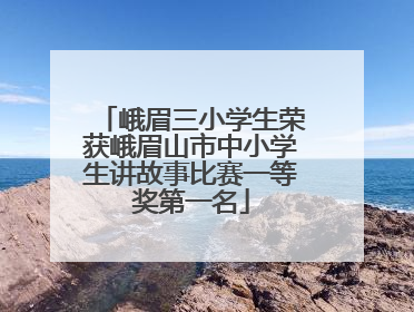 峨眉三小学生荣获峨眉山市中小学生讲故事比赛一等奖第一名