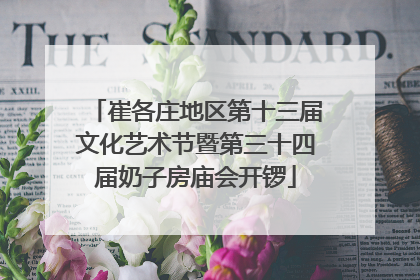崔各庄地区第十三届文化艺术节暨第三十四届奶子房庙会开锣