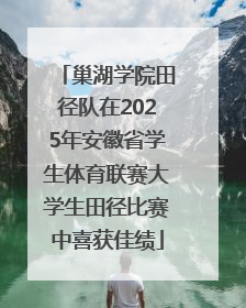 巢湖学院田径队在2025年安徽省学生体育联赛大学生田径比赛中喜获佳绩